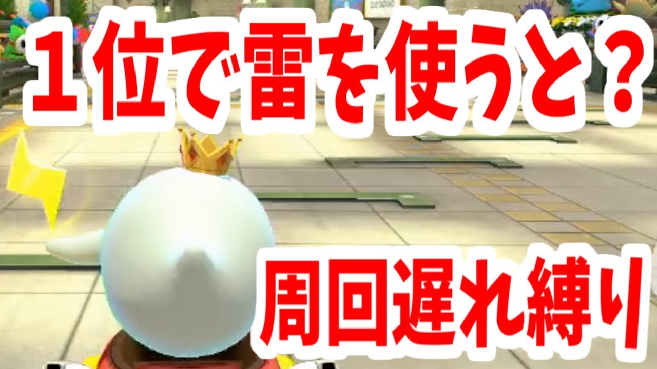 200CCで１位でサンダーを使うとどうなるの？【マリカー8 デラックス】