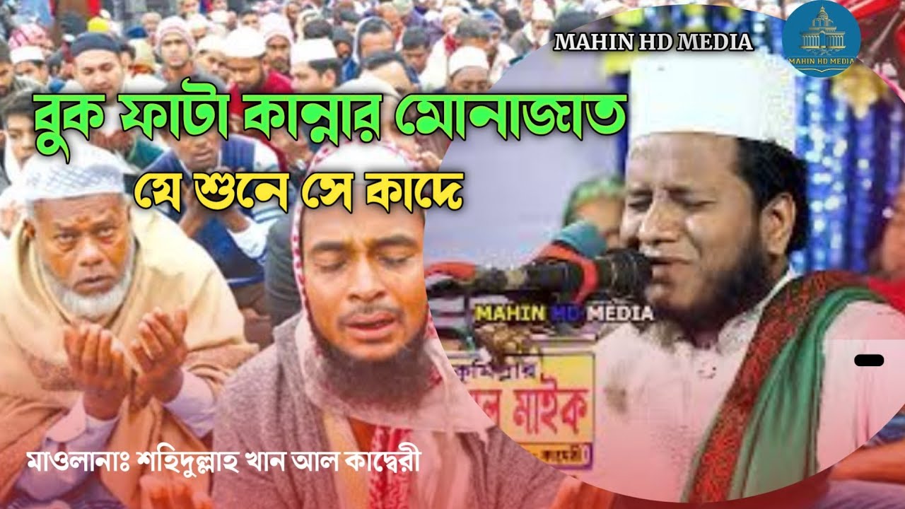 যে মোনাজাতে কাদলো শত শত যুবক!মাওলানা শহিদুল্লাহ খান আল কাদ্বেরী।#মোনাজাত_munajat #বাংলা_ওয়াজ