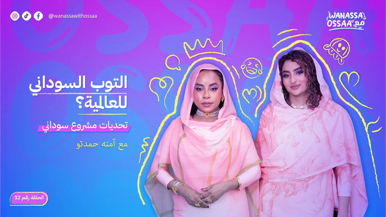 الثقافة السودانية و الموضة مع آمنه حمدتو | Wanassa مع Ossaa| الحلقة 12