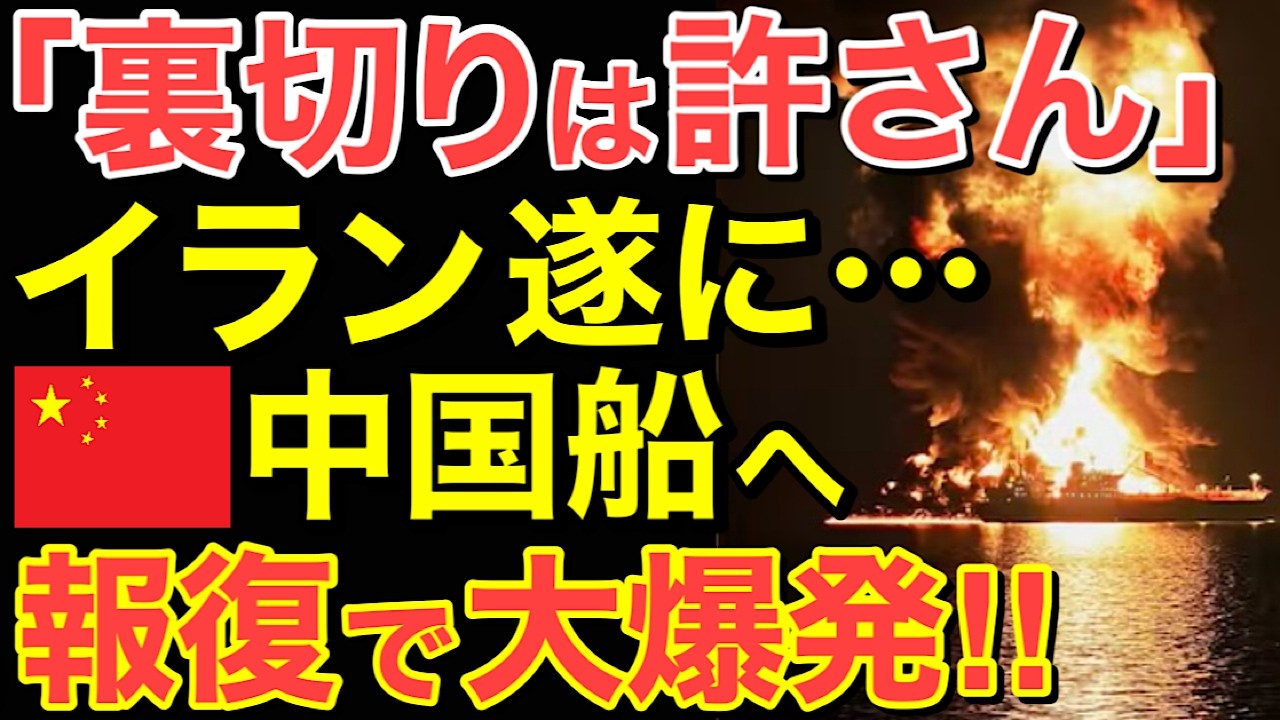 【海外の反応】イランついに中国船を攻撃！中東の火の手はホルムズ海峡全域へ…【にほんのチカラ】