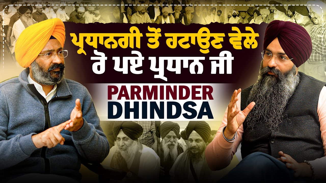 ਮਹਾਰਾਜਾ ਪਟਿਆਲਾ ਨੇ ਸਾਡੀਆਂ ਜਮੀਨਾਂ ਦੱਬੀਆਂ | Parminder Singh Dhindsa | Gurpartap Singh | Sarbat Media