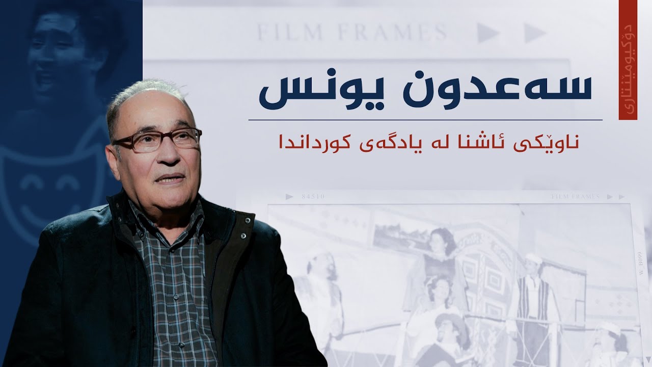 دۆکیومێنتاری، سەعدون یونس ناوێکی ئاشنا لە یادگەی کورداندا