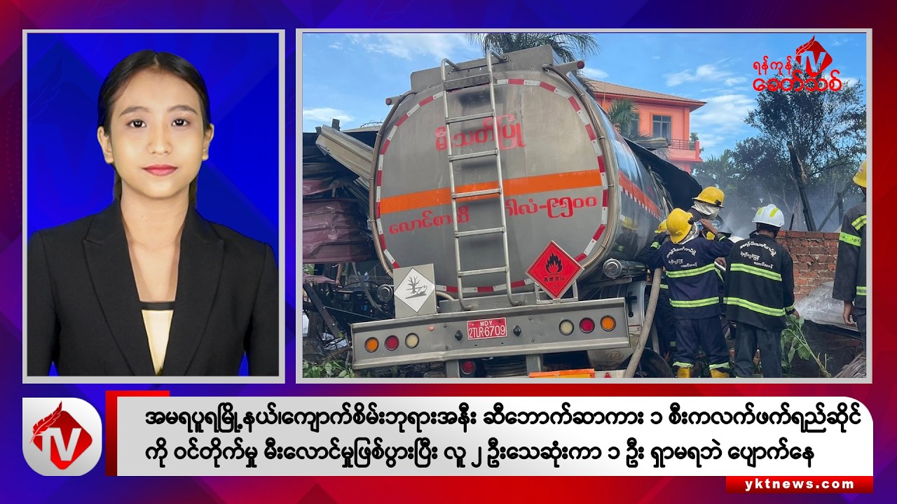 Khit Thit သတင်းဌာန၏ စက်တင်ဘာ ၂ ရက် မနက်ပိုင်း ရုပ်သံသတင်းအစီအစဉ်