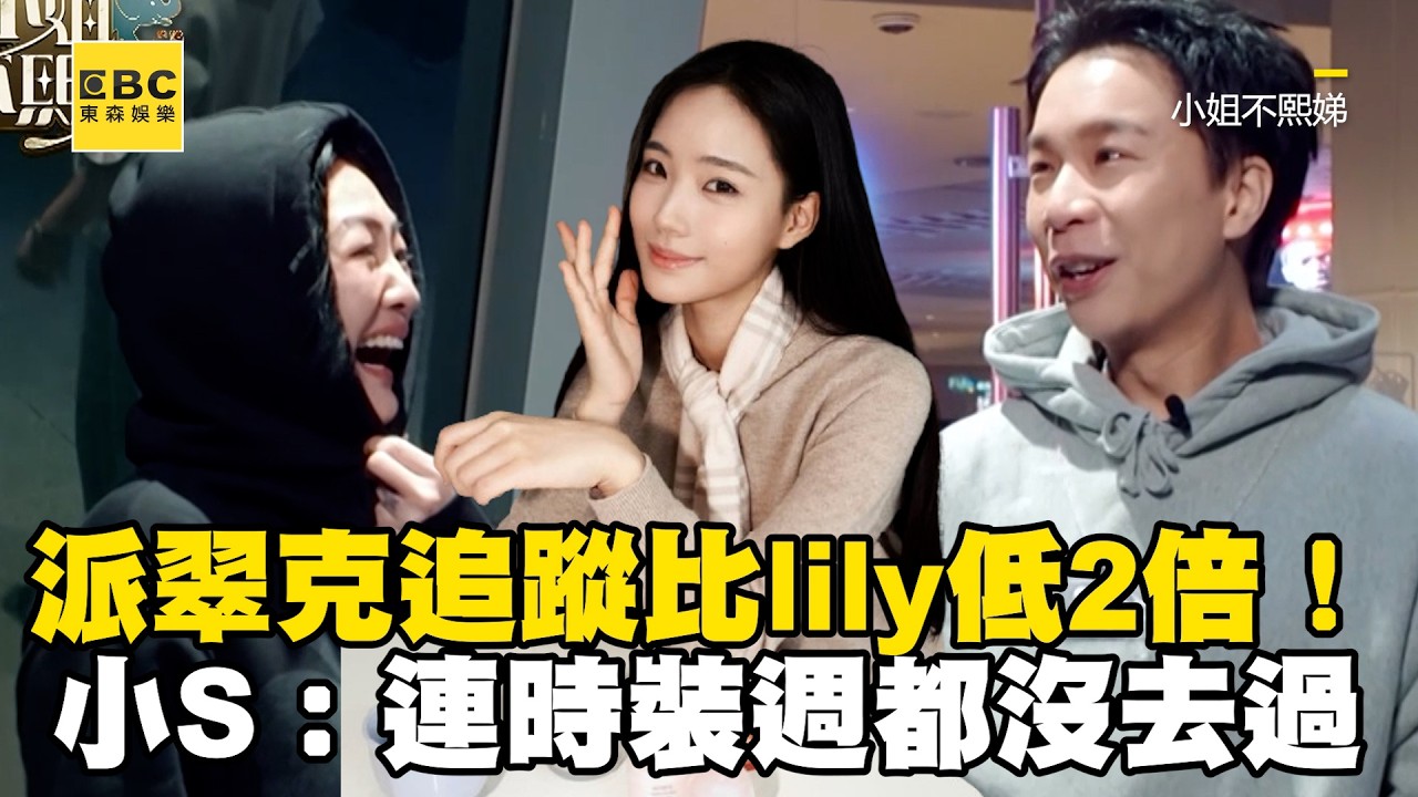 派翠克追蹤比lily低2倍！小S笑：連時裝週都沒去過！#小姐不熙娣【精華】