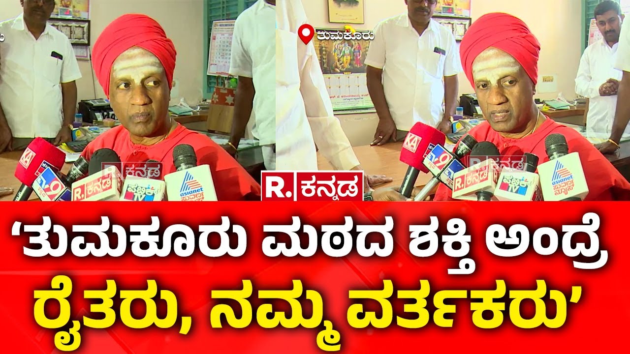 Siddaganga Jatra Mahotsava: ‘ತುಮಕೂರು ಮಠದ ಶಕ್ತಿ ಅಂದ್ರೆ ರೈತರು, ನಮ್ಮ ವರ್ತಕರು’
