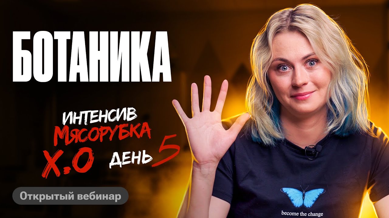 Мясорубка день 5. Ботаника | ЕГЭ по биологии | Ксения Напольская