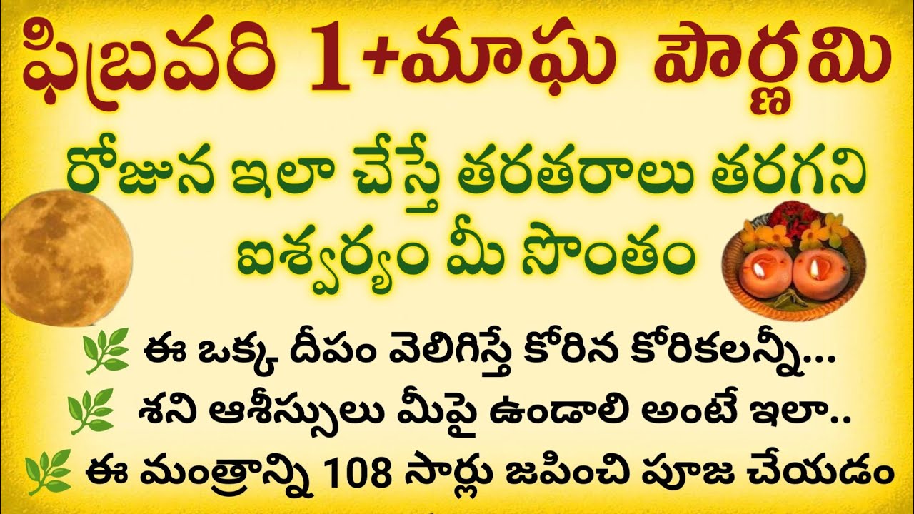 ఫిబ్రవరి 1 మాఘ పౌర్ణమి రోజున ఇలా చేస్తే తరతరాలు తరగని ఐశ్వర్యం మీ సొంతం|Dharmasandehalu|@Ammadevena 