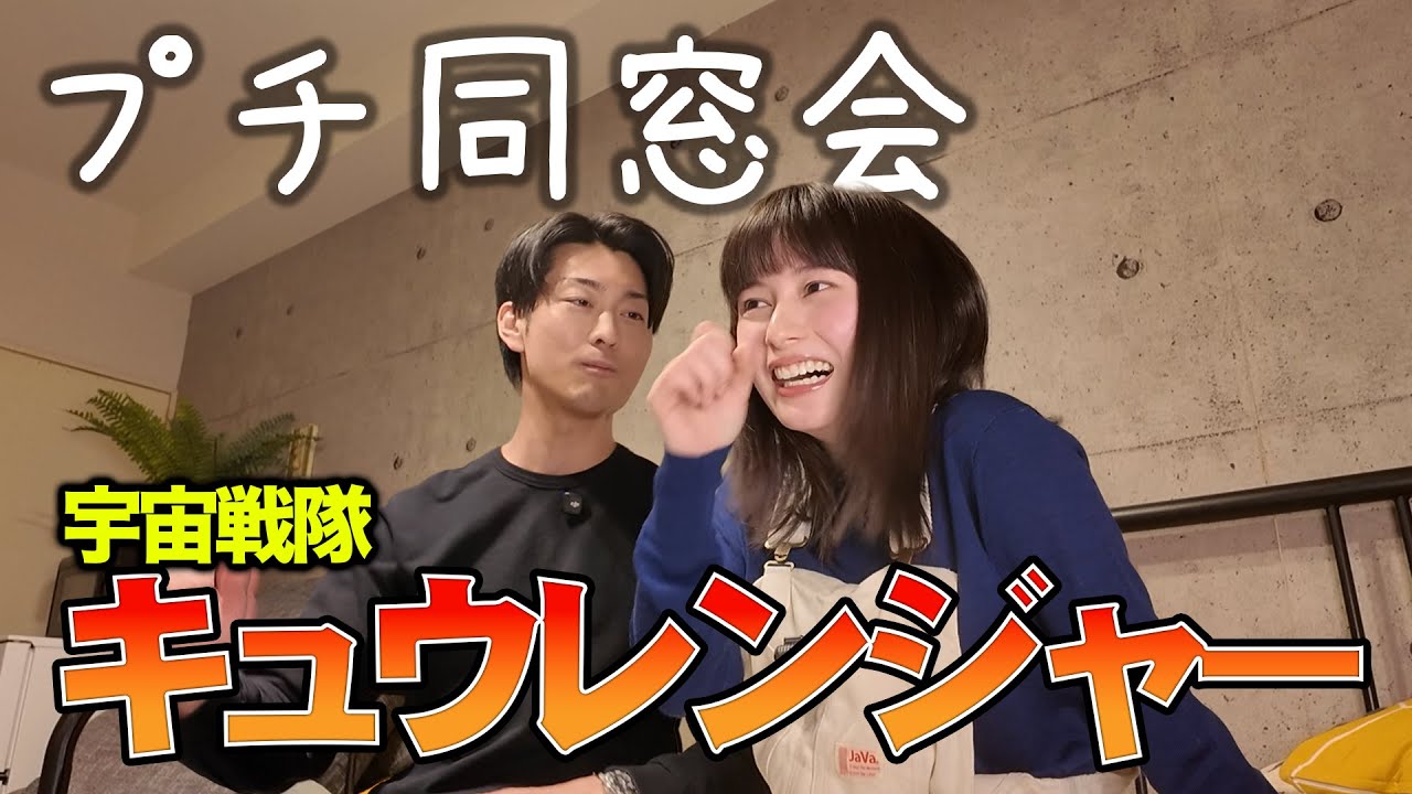 #18 【南圭介】 キュウレンジャー女優がプチ同窓会！南さんとは本音で語り合えます