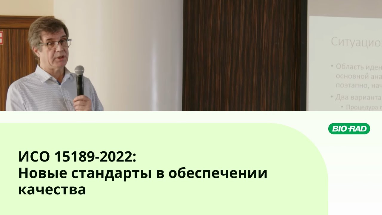 ИСО 15189-2022: Новые тенденции в обеспечении качества