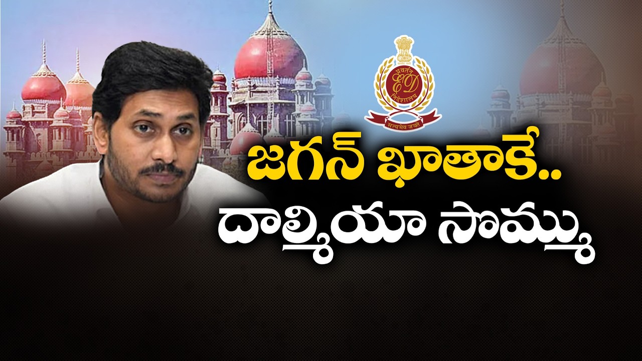 దాల్మియా షేర్ల విక్రయ డబ్బు జగన్ ఖాతాకే వెళ్లింది.. తెలంగాణ కోర్టులో సీబీఐ వాదన