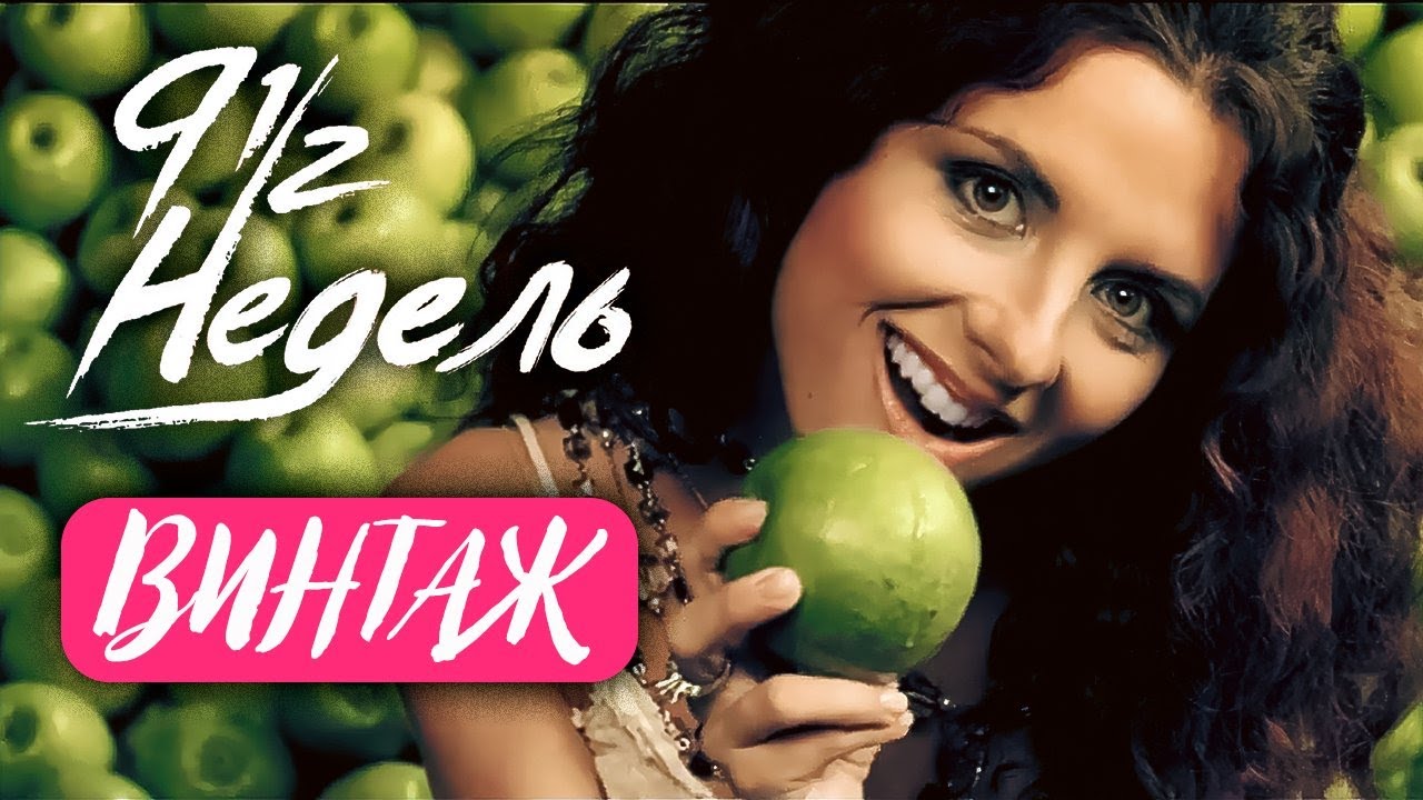 ВИНТАЖ - 9 ½ недель / Девять с половиной недель | Official Music Video | 2005 г. | 12+