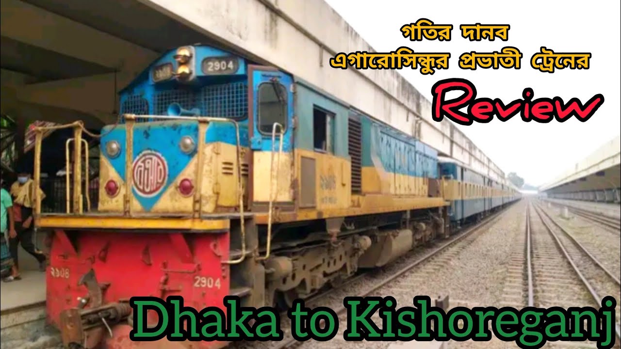 এগারোসিন্ধুর প্রভাতী/ঢাকা-কিশোরগঞ্জ/Egarosindur Probati/এগারোসিন্ধুর এক্সপ্রেস/Dhaka to Kishoreganj