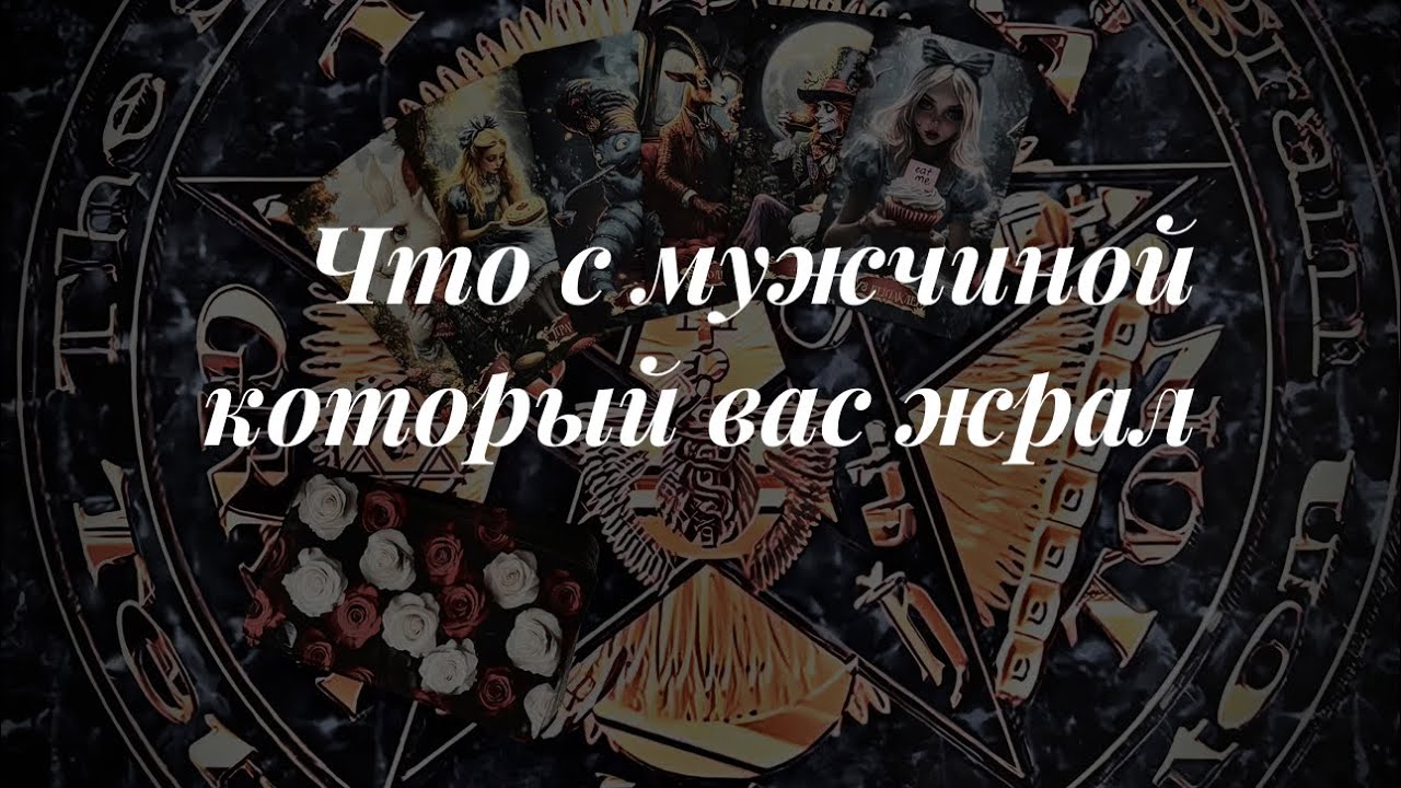 Мужчина который брал вашу энергию, что с ним? Онлайн расклад 🔮Таро сегодня