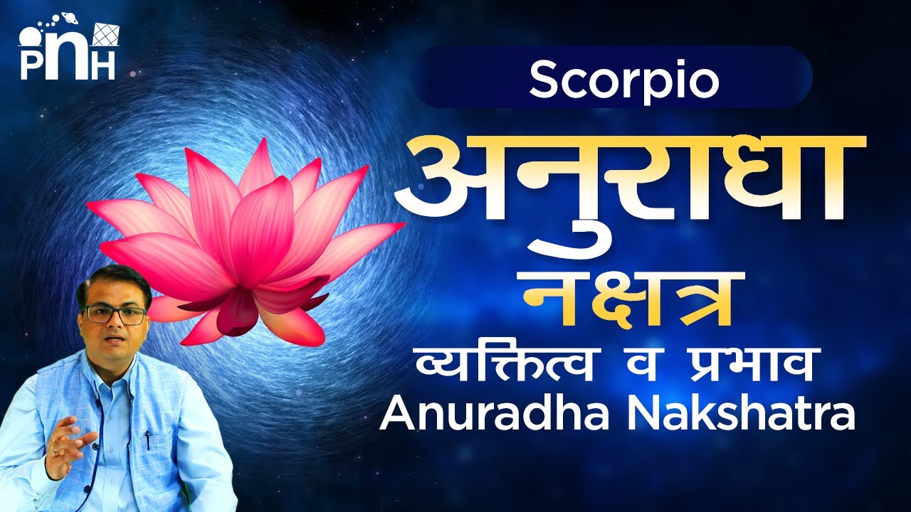 Anuradha nakshtra | अनुराधा नक्षत्र  में जन्में व्यक्ति स्वाभाव, जॉब, बिज़नेस और जीवन