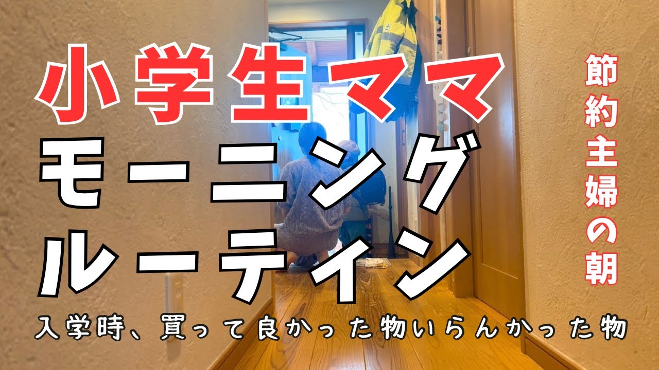 小学生2人🌟ママ休みの日のモーニングルーティン☀️入学準備買って良かったもの要らなかったもの