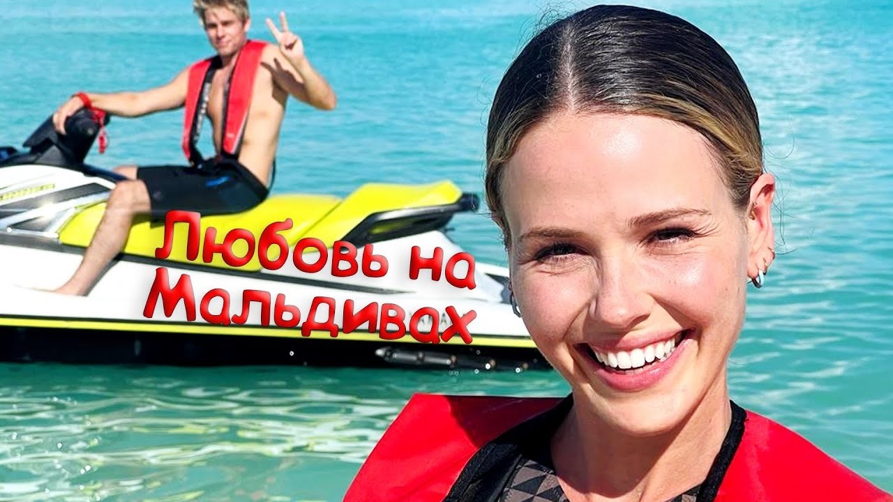 «ЛЮБОВЬ НА МАЛЬДИВАХ» Путешествие со смыслом раскрытия тайн мира и глубины себя. 7 шагов в будущее