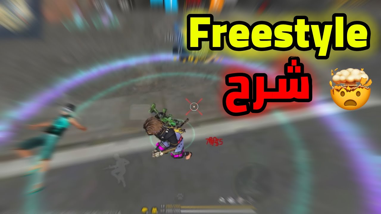 شرح اسلوب freestyle في لعبة فري فاير✅اسهل مما تتوقع🤯