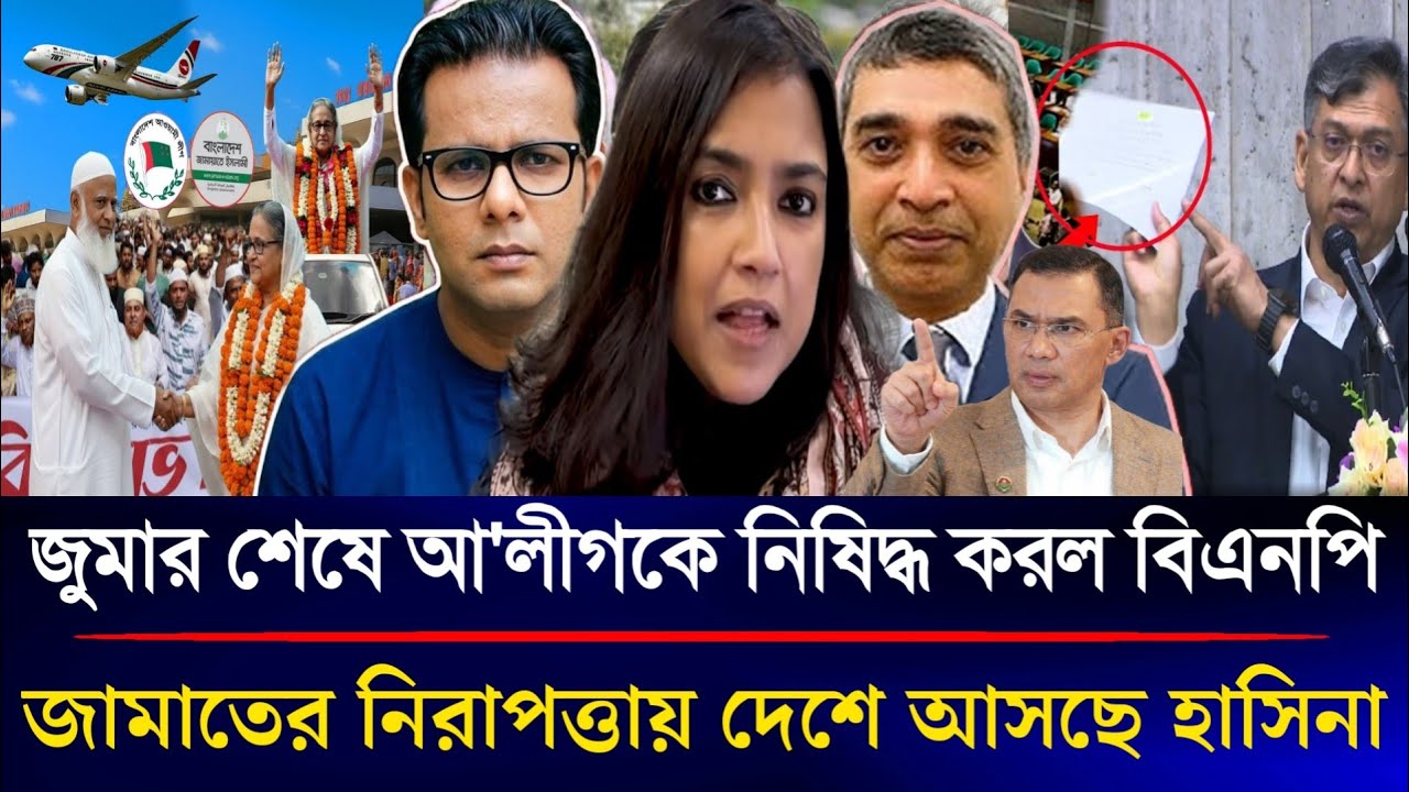 জুমার শেষে আ'লীগকে নিষিদ্ধ করল বিএনপি জামাতের নিরাপত্তায় দেশে আসছে শেখ হাসিনা | Sazzad Kadir Show...