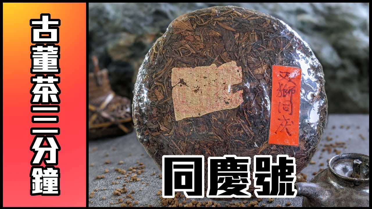 【古董普洱茶三分鐘】欽命之寶 - 同慶號 !!  /  龍馬同慶與雙獅同慶