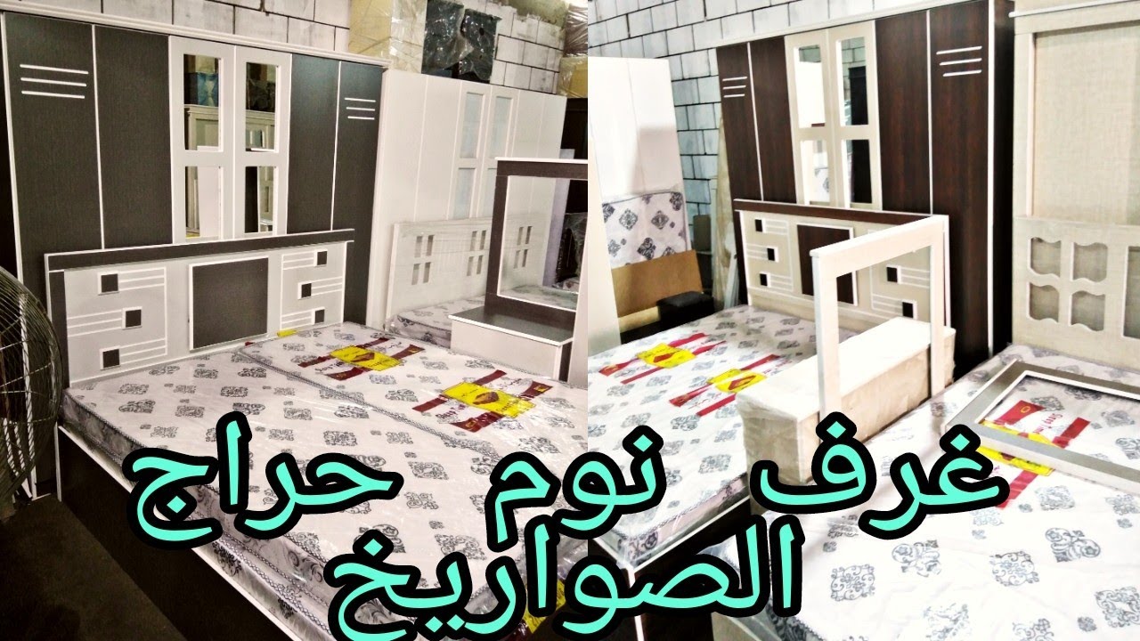 ارخص غرف نوم 2021👍 سوق الصواريخ بجده 🇸🇦 بنص السعر 😱