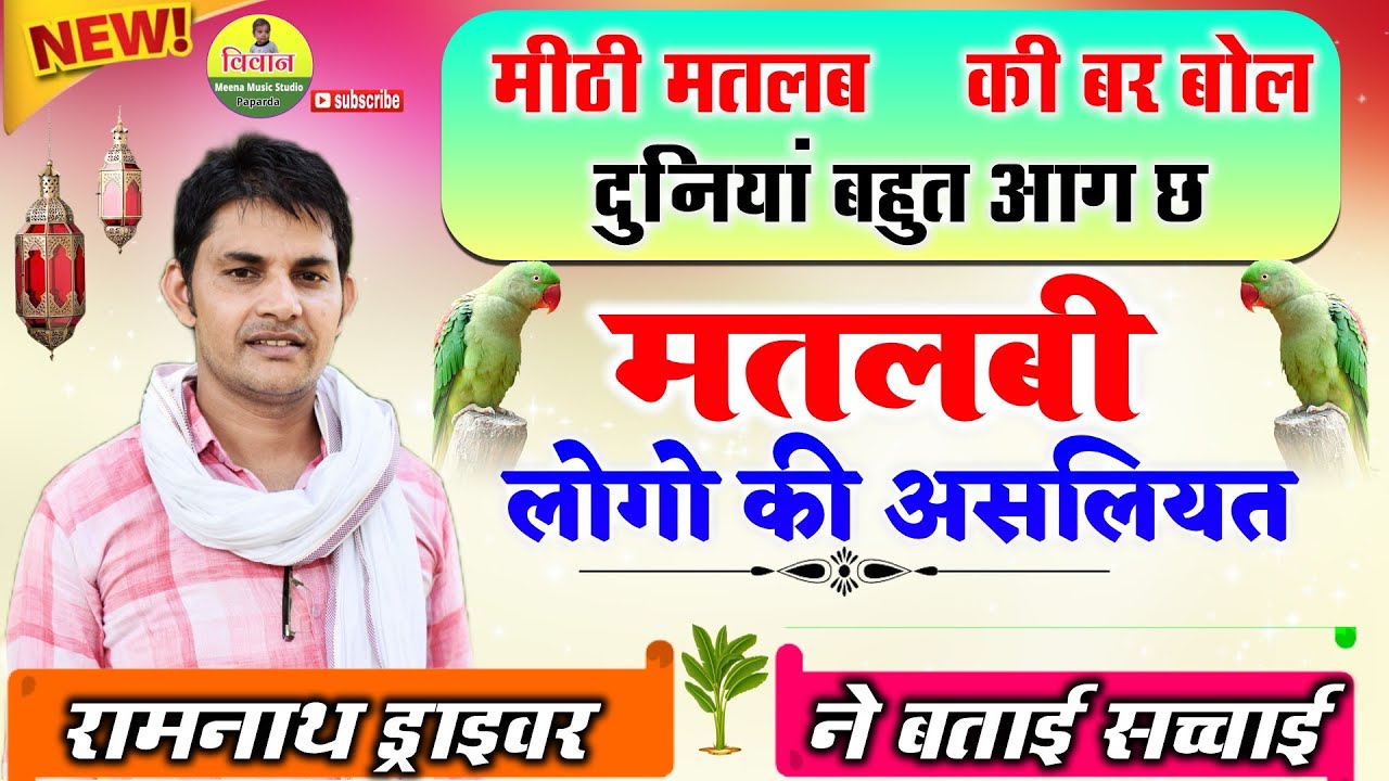 मतलबी लोगो पर हकीकत  √ रामनाथ ड्राईवर ||#meenageet #ramnathmeenasong #bhajan
