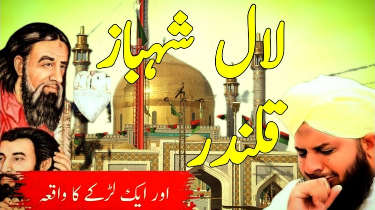 Lal Shehbaz Qalandar Aur Aik Larkay Ka Waqia|peer ajmal raza qadri|Pir Ajmal Raza Qadri Bayan 2025