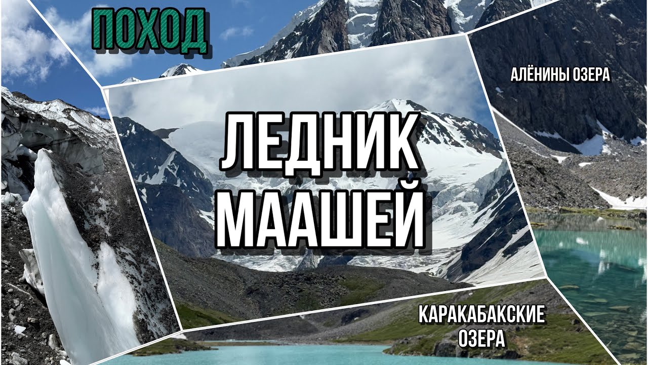 Поход на ледник Маашей. Исчезнувшее озеро Маашей. Алёнина озера. Каракабакские озёра