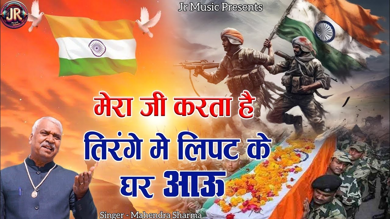 मेरा जी करता है तिरंगे में लिपट के घर आऊ l देश भक्ति सॉन्ग l 15 August Desh Bhakti Song 2024 l