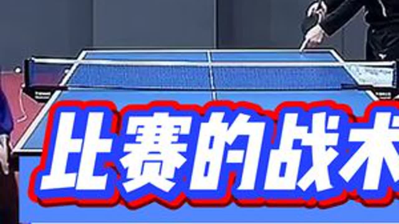 从套路到胜利：打造你专属的乒乓球比赛战术体系