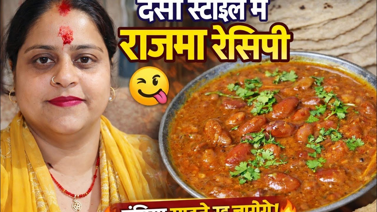 🌺🔥 आज घर में बना ऐसा स्वादिष्ट राजमा कि सब उंगलियां चाटते रह गए 😋| देसी राजमा रेसिपी