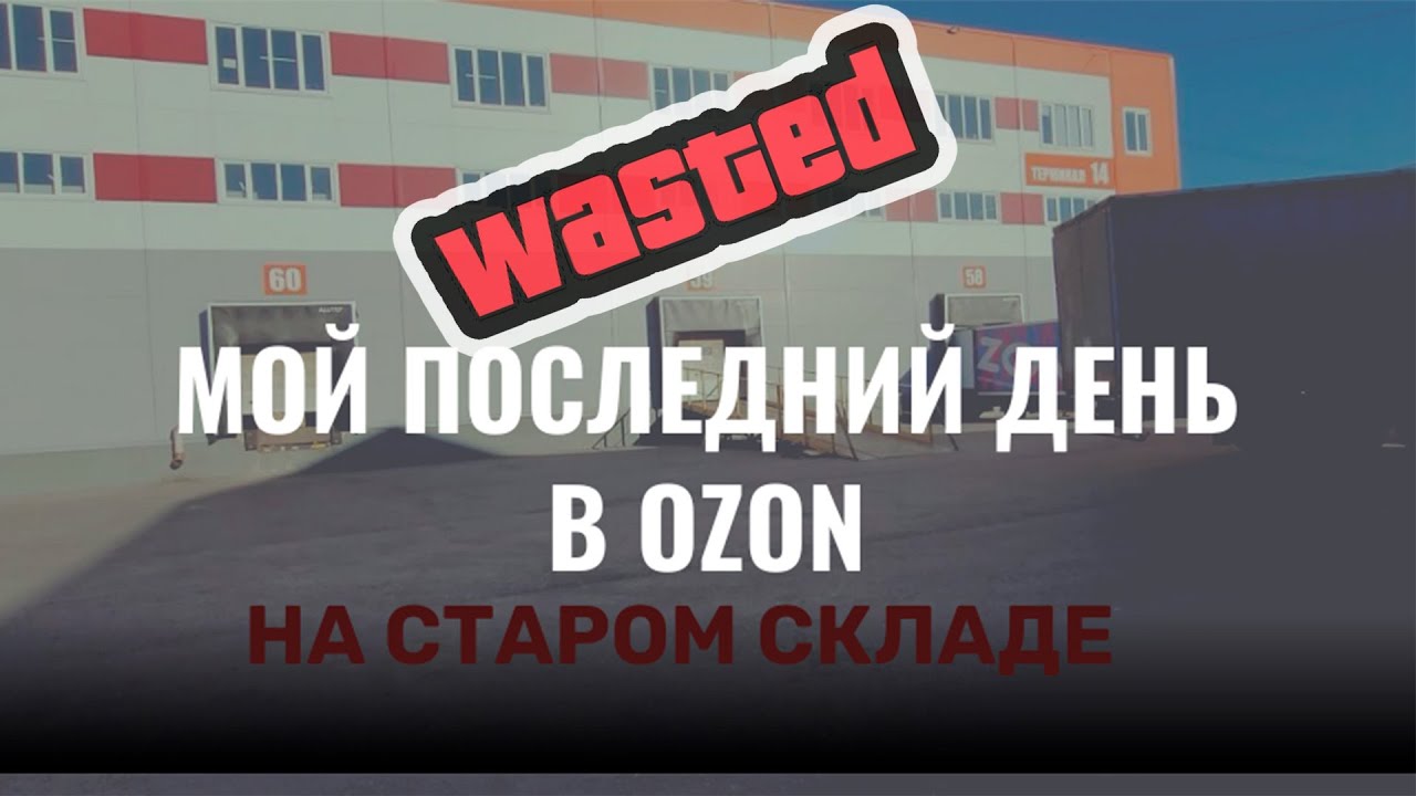 Последний день в OZON на старом складе