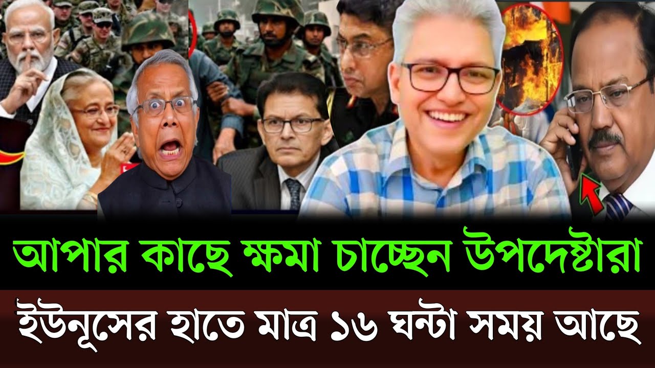 সেনাপ্রধানের কাছে সেইফ এক্সিট চাচ্ছেন উপদেষ্টারা ইউনূসের হাতে মাত্র ১৬ ঘন্টা সময় আছে।Masud talkshow