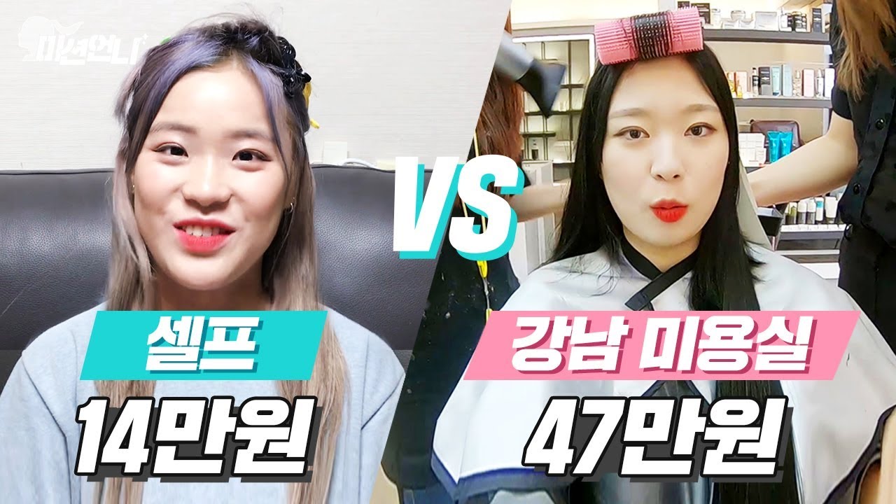 미션언니 | 셀프 붙임머리 vs 강남 미용실에서 붙임머리 해본다면?