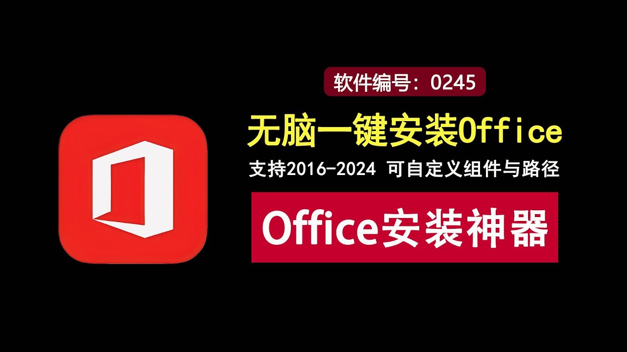 Office一键安装工具，可自定义安装路径和组件，Office2016-2024全支持！