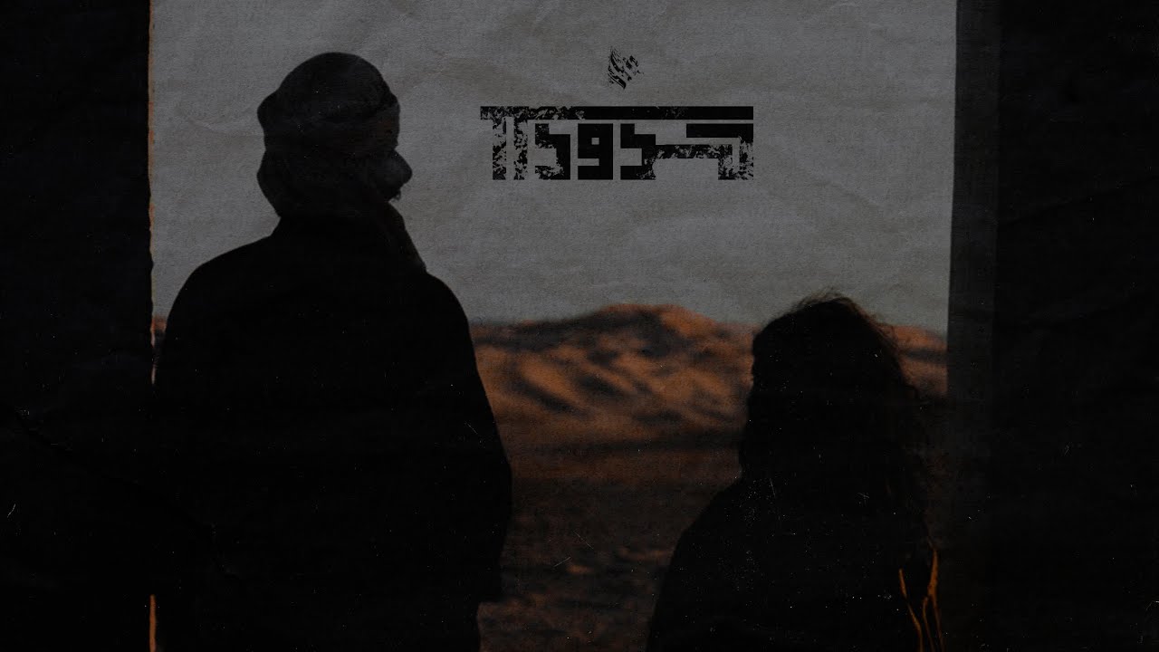 Ammar Hosny - Boundaries 2 | حدود 2 (Feat. Rim Banna)