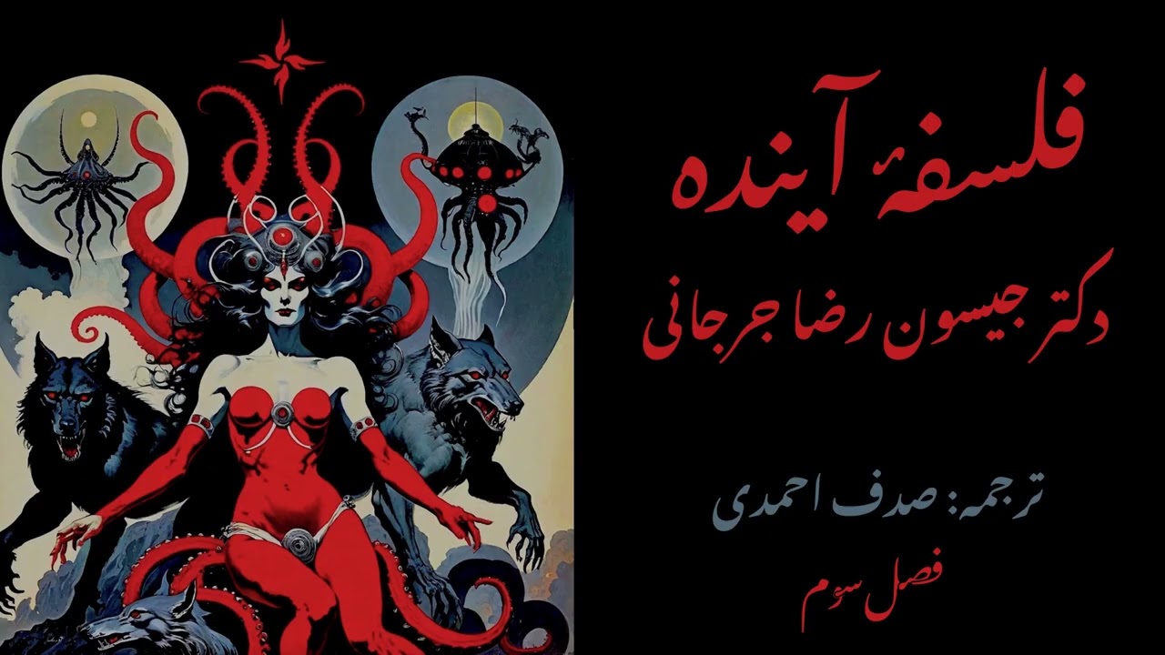 فلسفه آینده - دکتر جیسون رضا جرجانی - فصل سوم