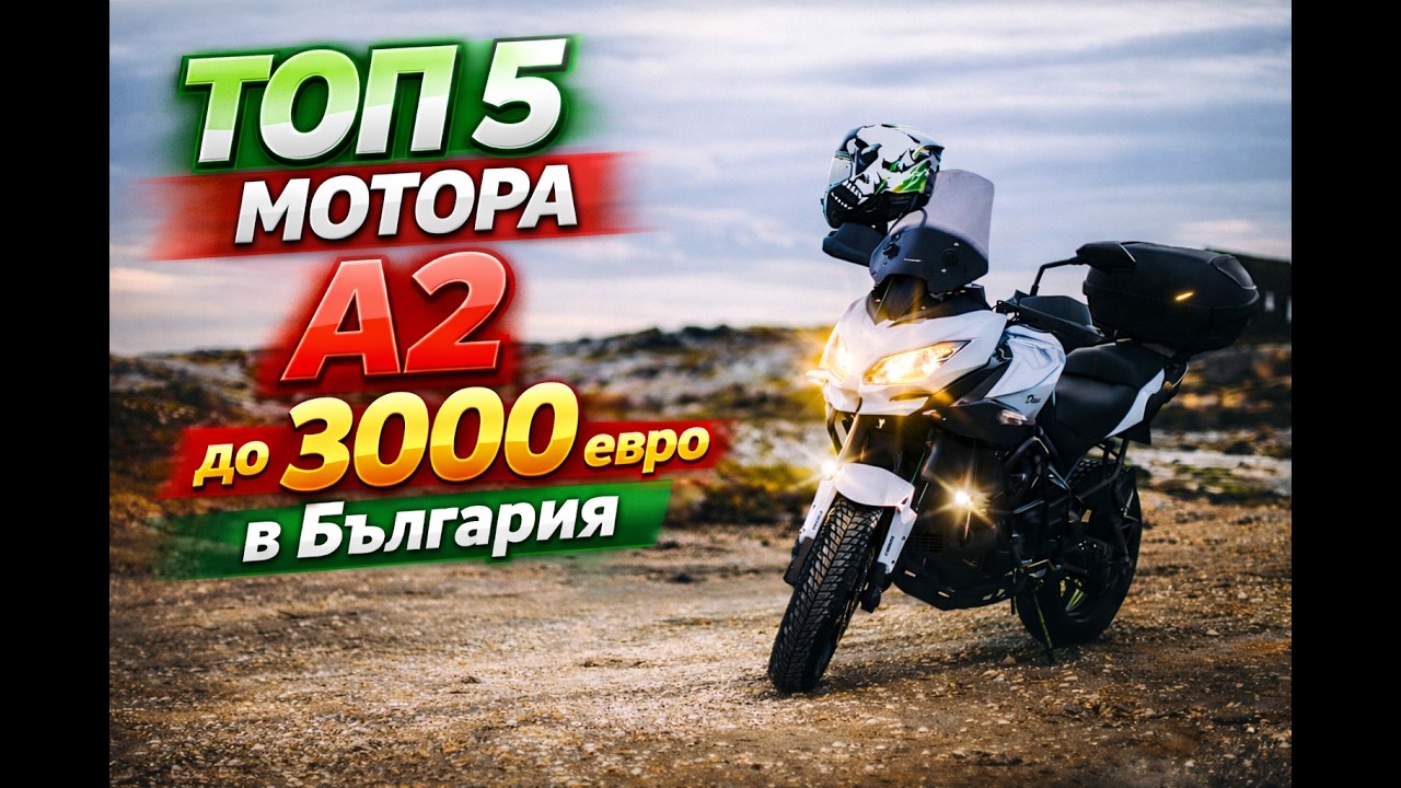 ТОП 5 A2 мотора до 3000€ в България (2026) | Кой бихме купили днес?
