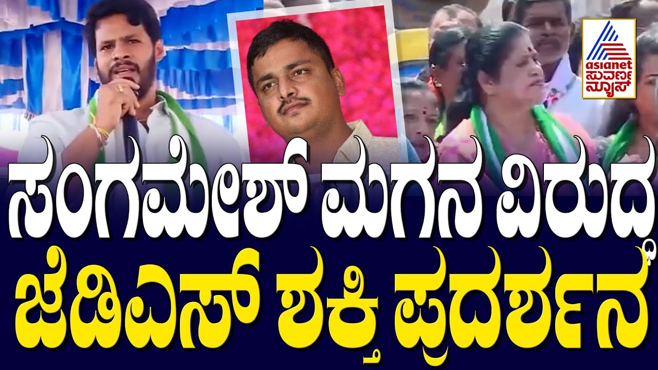 Bhadravathi MLA Sangamesh Son Controversy | ಸಂಗಮೇಶ್‌ ಮಗನ ವಿರುದ್ಧ ಜೆಡಿಎಸ್‌ ಶಕ್ತಿಪ್ರದರ್ಶನ Suvarna News