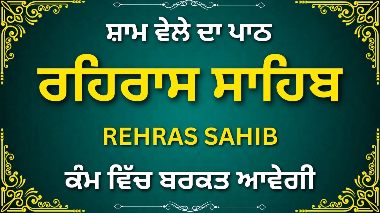 ਰਹਿਰਾਸ ਸਾਹਿਬ ਨਿਤਨੇਮ | Rehras Sahib Daily Evening Path | Gurbani