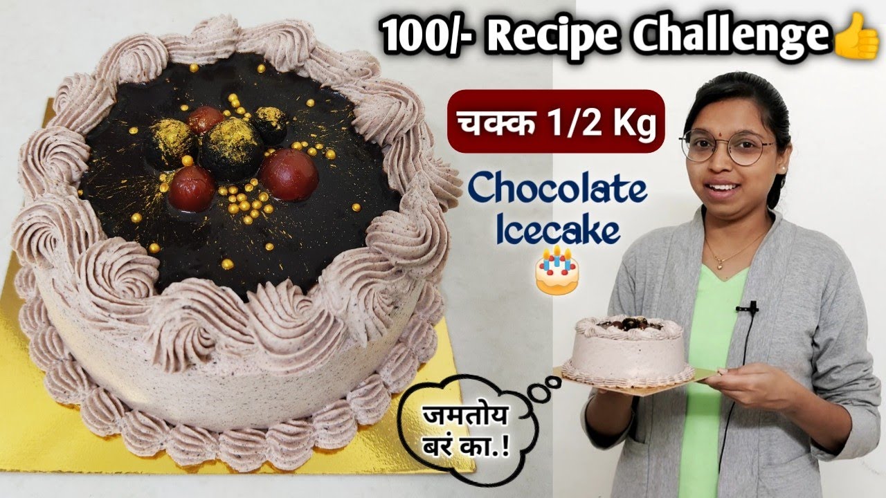 100/- Recipe Challenge Ep-4🎂| Perfect 1/2 Kg Chocolate Cake In 100₹ Only👍@VanjariSistersFamily
