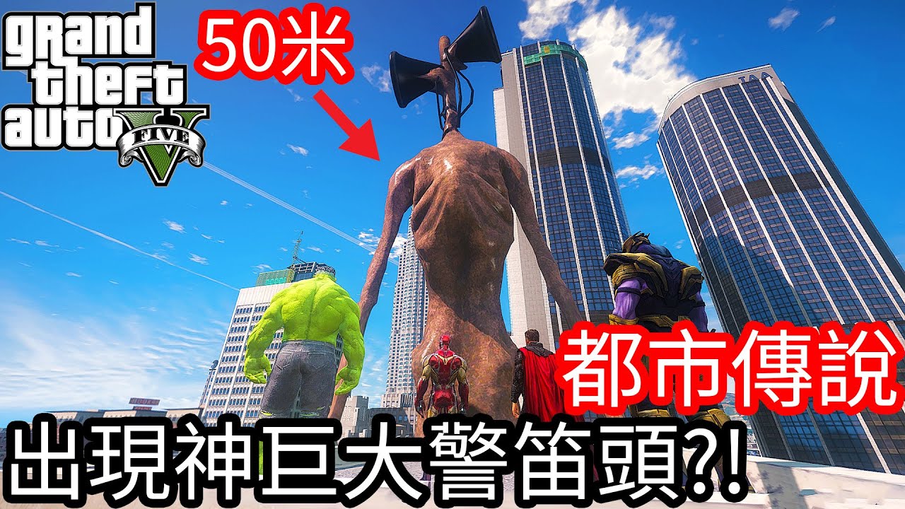 【Kim阿金】都市傳說#11 出現神巨大警笛頭?! 50米《GTA 5 Mods》SCP-6789