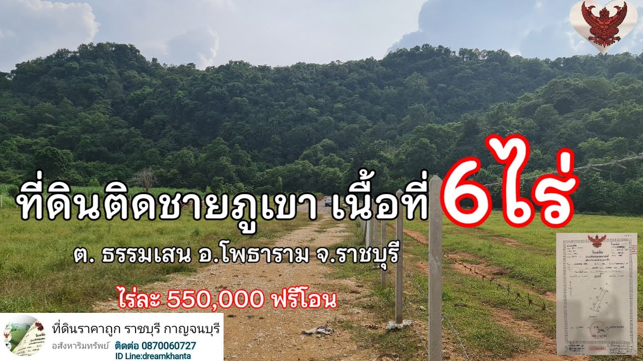 ❌️ปิดการขาย❌️ที่ดินเนื้อที่ 6ไร่ ต. ธรรมเสน อ.โพธาราม จ.ราชบุรี❗️ฟรีที่ดินรัศมีชายภูเขาเกือบ 2ไร่❗️