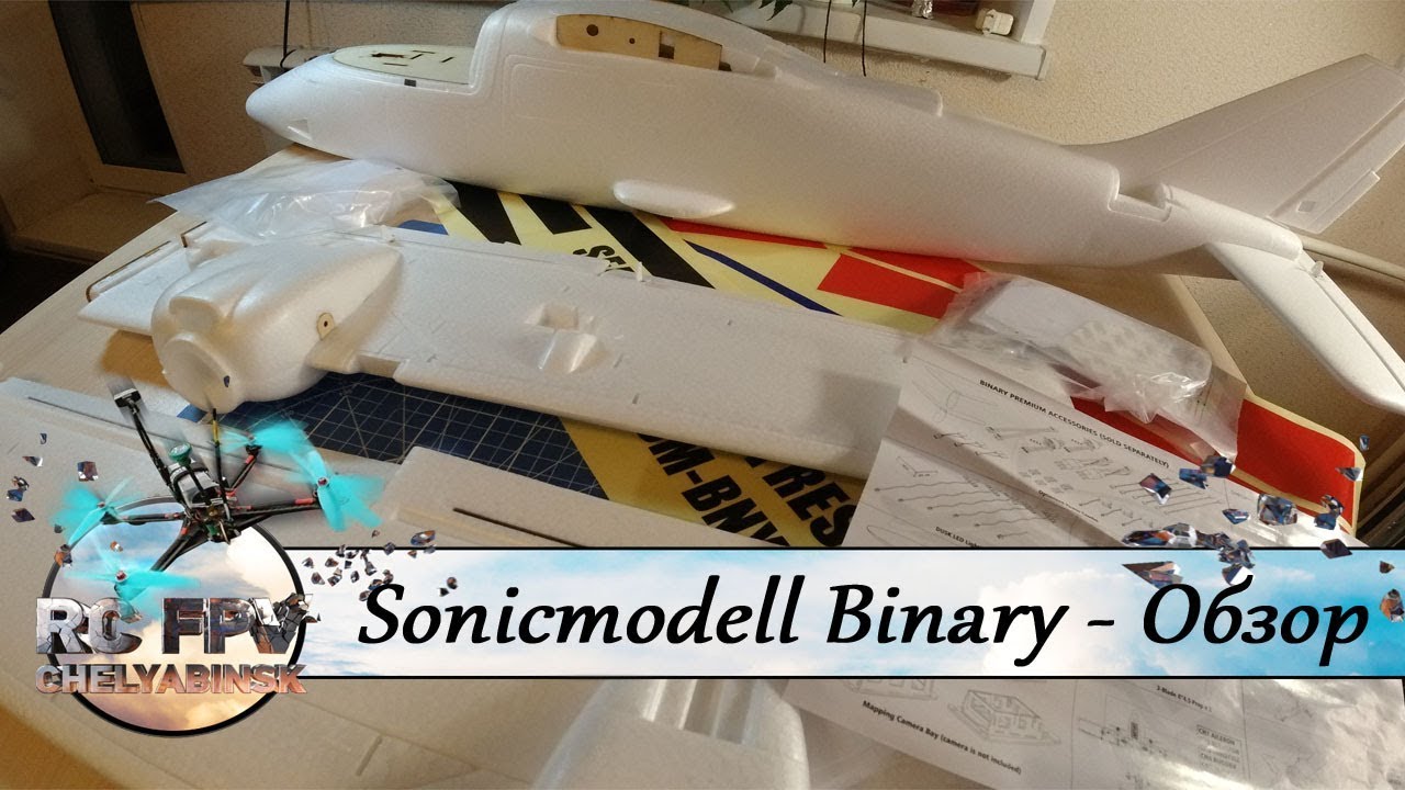 Sonicmodell Binary 1200mm   обзор