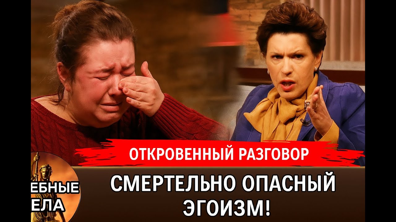 Смертельно опасный эгоизм! 