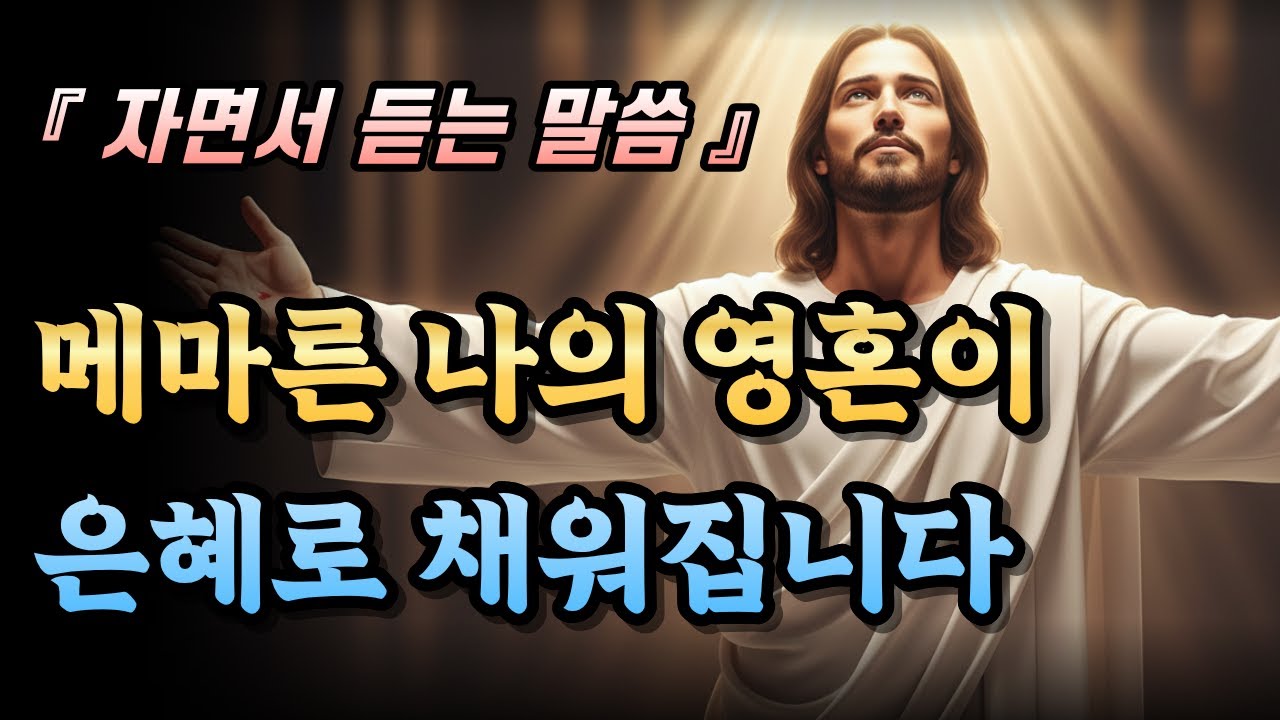 자면서 듣는 성경 전체 이야기 - 창세기부터 요한계시록까지 하나의 메시지 | 말씀듣기 | 성경듣기 | 성경묵상