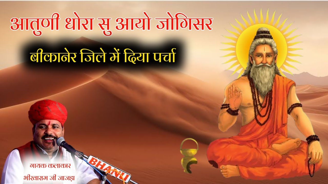 आतुणी धोरा सु आयो जोगिसर || बीकानेर जिले में दिया पर्चा || गायक कलाकार भीखाराम जी जाजड़ा 