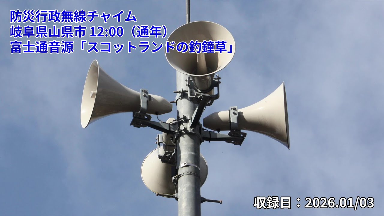 富士通音源「スコットランドの釣鐘草」岐阜県山県市 防災行政無線チャイム 12:00（通年）［2026.01/03］