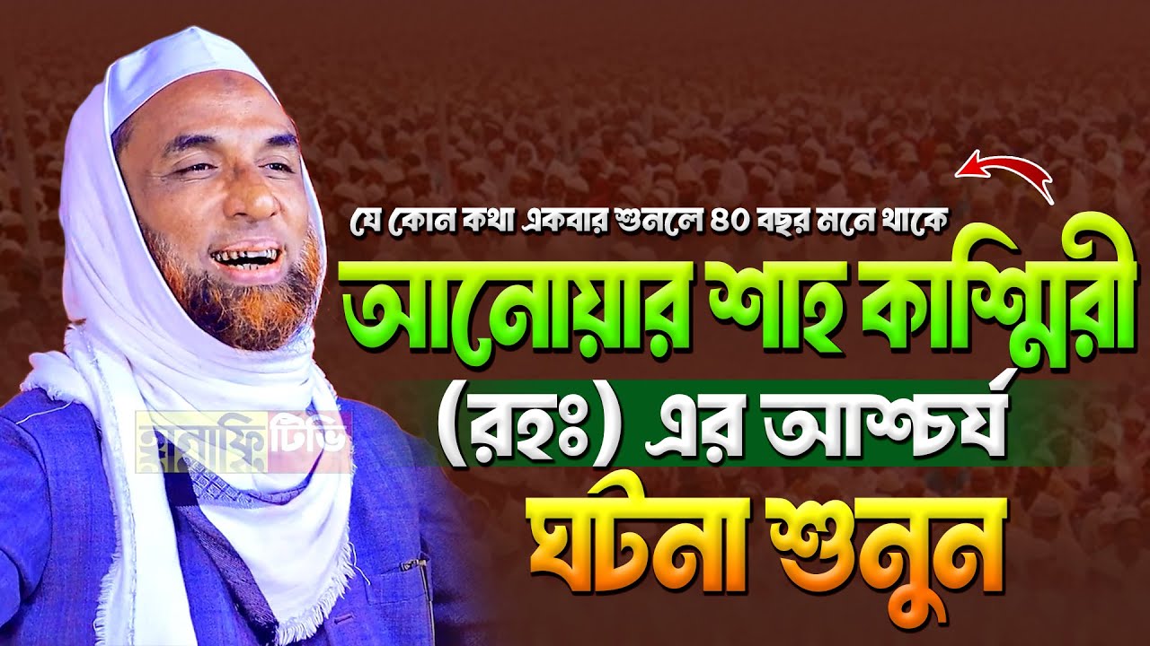 আল্লামা আনোয়ার শাহ কাশ্মিরী (রহঃ) এর আশ্চর্য ঘটনা | মাওলানা নাসির উদ্দিন যুক্তিবাদী গোপালগঞ্জ ওয়াজ