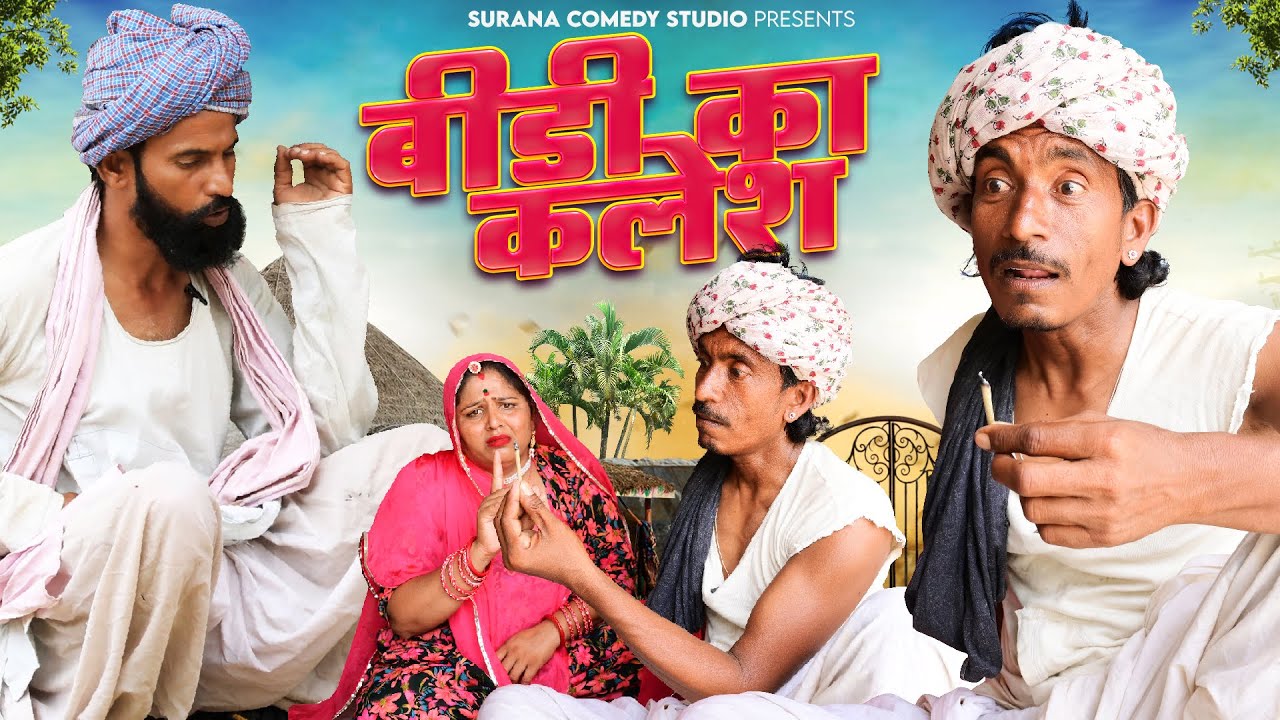घर में बीड़ी का कलेश - गोटिया पोटिया धमाकेदार देसी कॉमेडी 2026 | Gotiya Potiya New Marwadi Comedy