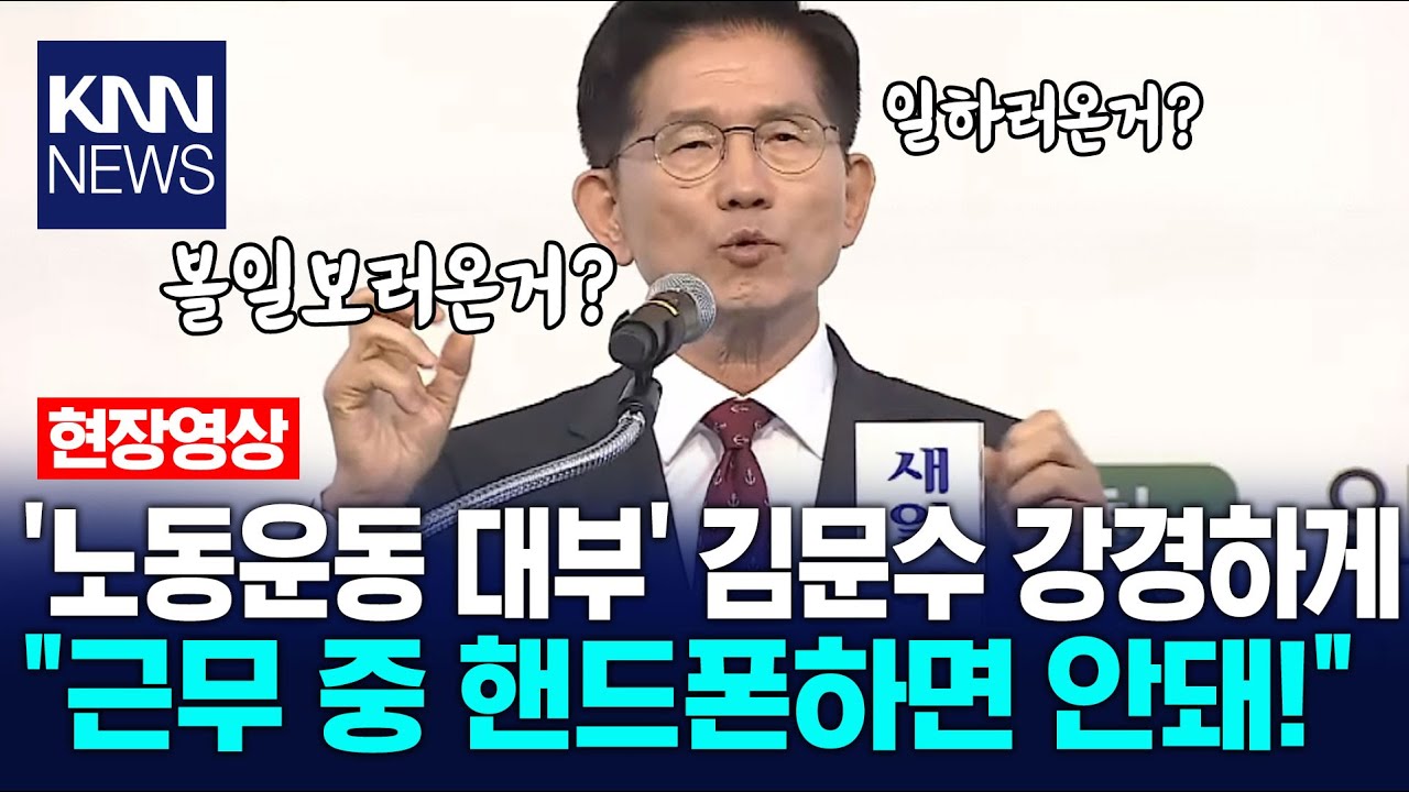 '노동운동 대부' 김문수 강경하게 